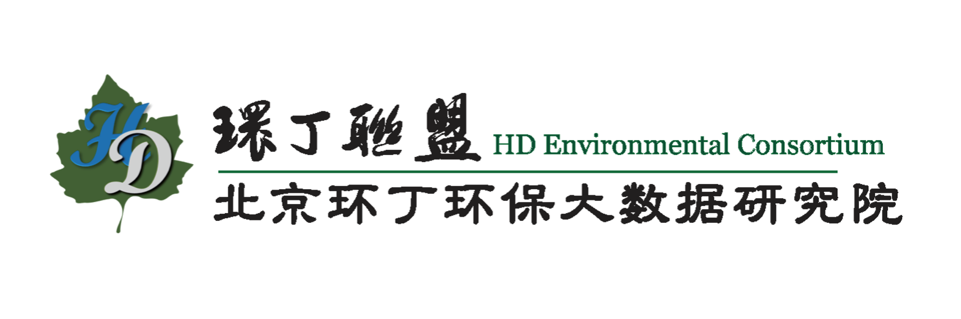 美女插B影视关于拟参与申报2020年度第二届发明创业成果奖“地下水污染风险监控与应急处置关键技术开发与应用”的公示